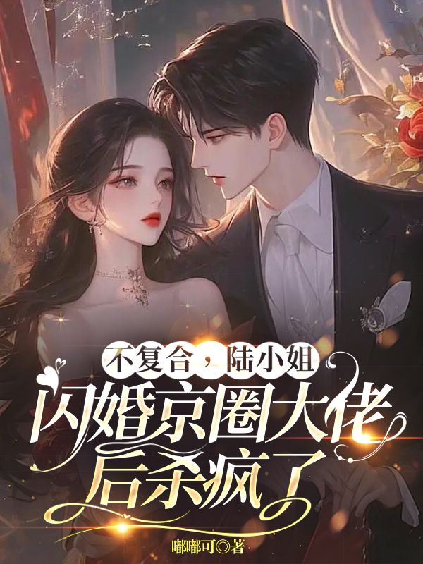 不複合，陸小姐閃婚京圈大佬後殺瘋了
