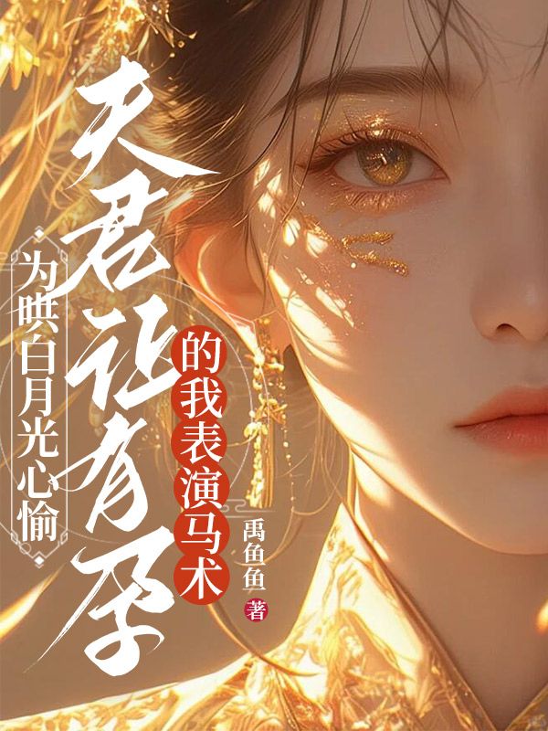 為哄白月光心愉，夫君讓有孕的我表演馬術