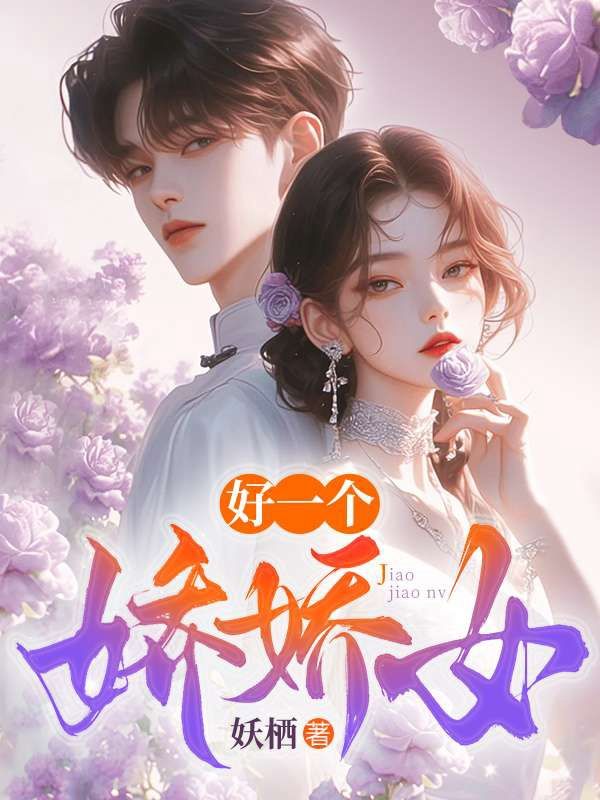 好一個嬌嬌女