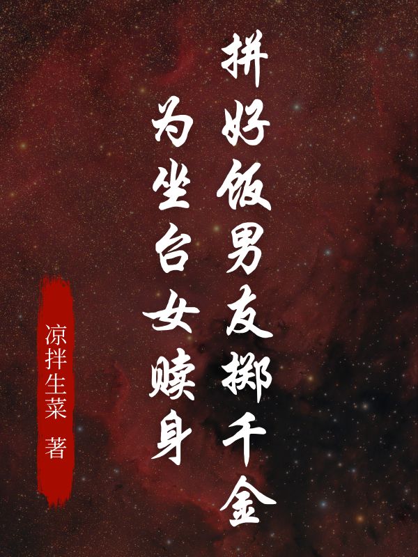 拚好飯男友擲千金為坐台女贖身