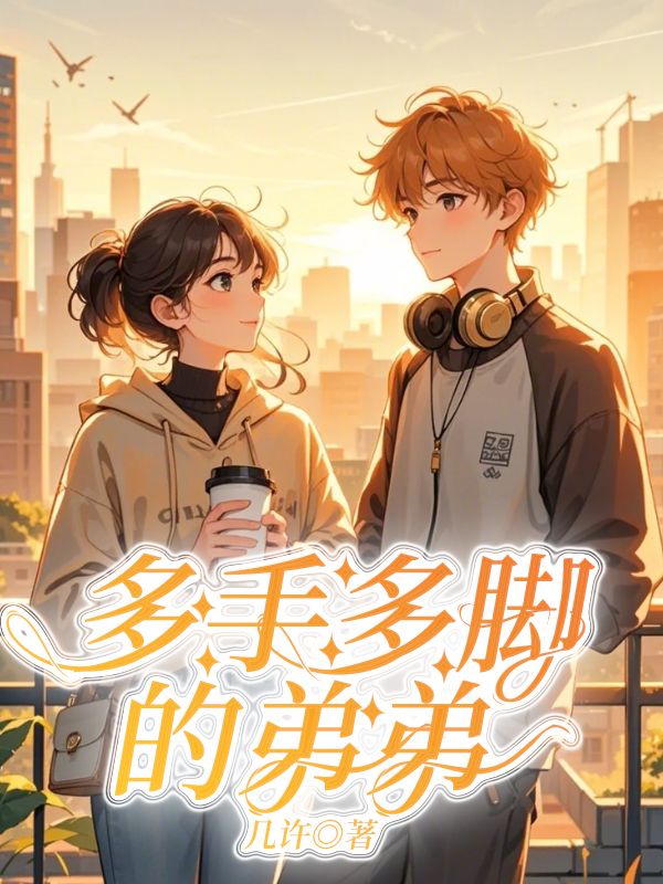 多手多腳的弟弟