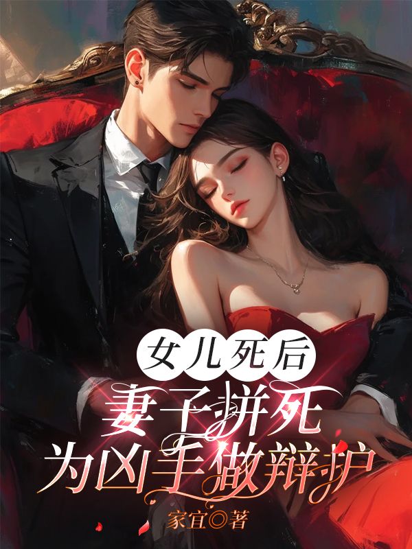 女兒死後，妻子拚死為凶手做辯護