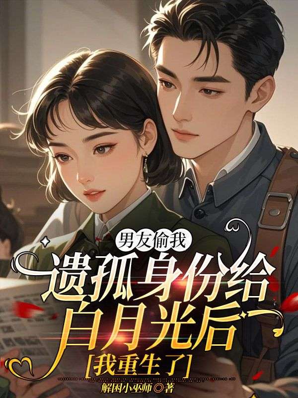 男友偷我遺孤身份給白月光後，我重生了