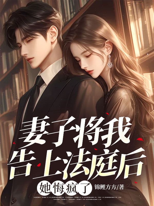 妻子將我告上法庭，我掏出二等功勳章