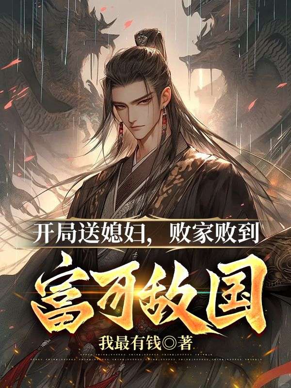 開局送媳婦，敗家敗到富可敵國