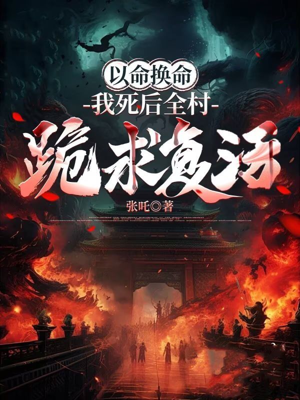 以命換命：我死後全村跪求複活