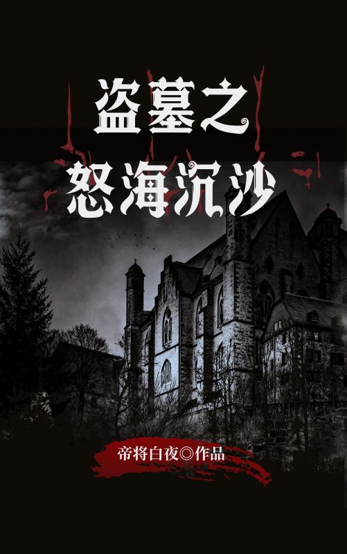 盜墓之怒海沉沙