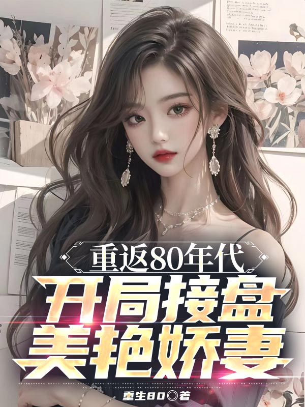 重返80年代，開局接盤美豔嬌妻