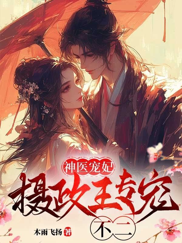 神醫寵妃：攝政王專寵不二