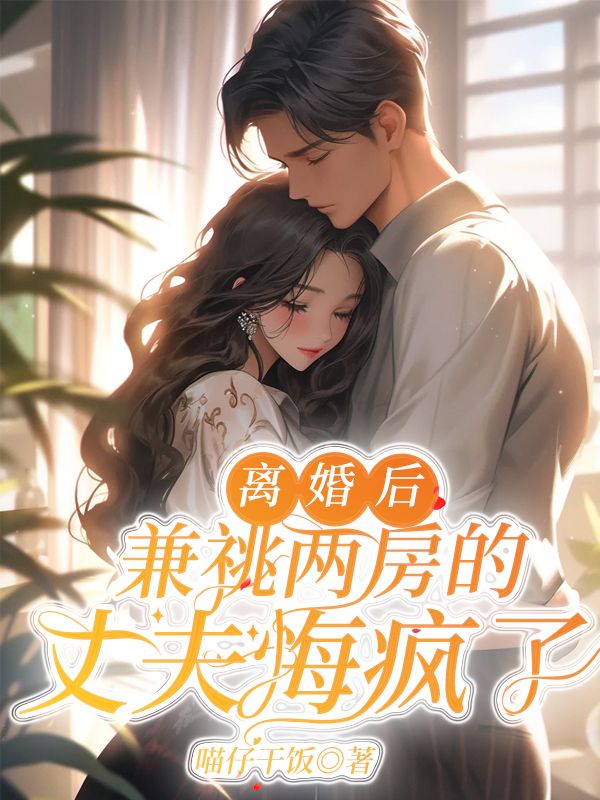 離婚後，兼祧兩房的丈夫悔瘋了