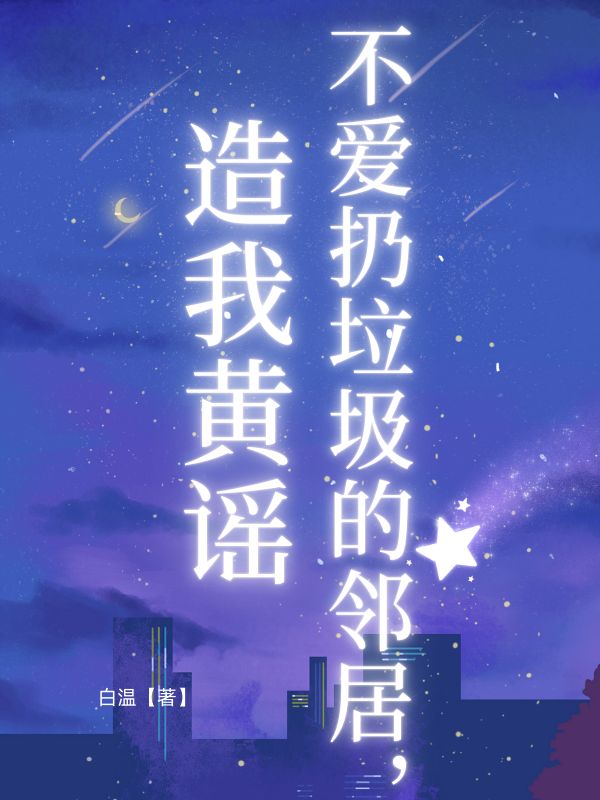 不愛扔垃圾的鄰居，造我黃謠