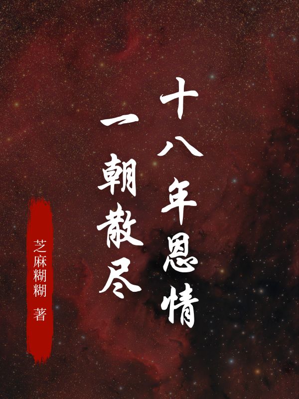 十八年恩情，一朝散盡