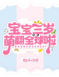 寶寶三歲萌翻全球啦