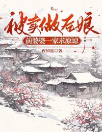 被賣做後娘，前婆婆一家求原諒