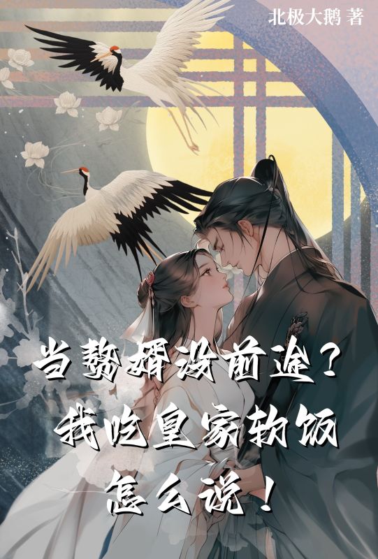 當贅婿沒前途？我吃皇家軟飯怎麼說！