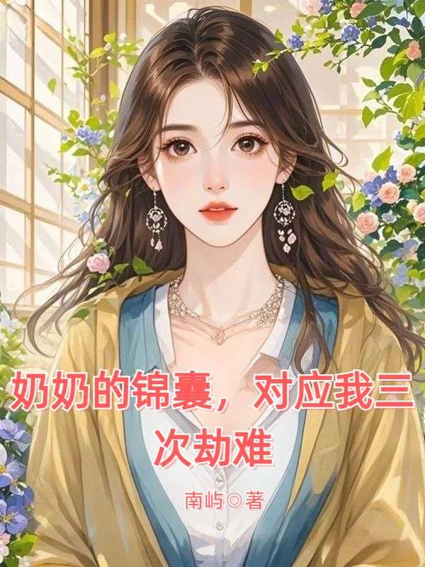 奶奶的錦囊，對應我三次劫難