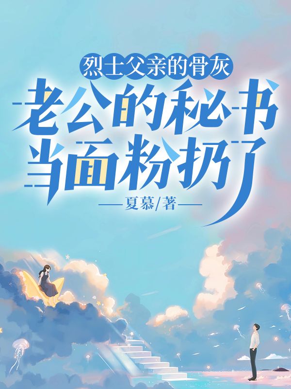 烈士父親的骨灰，老公的秘書當麵粉扔了