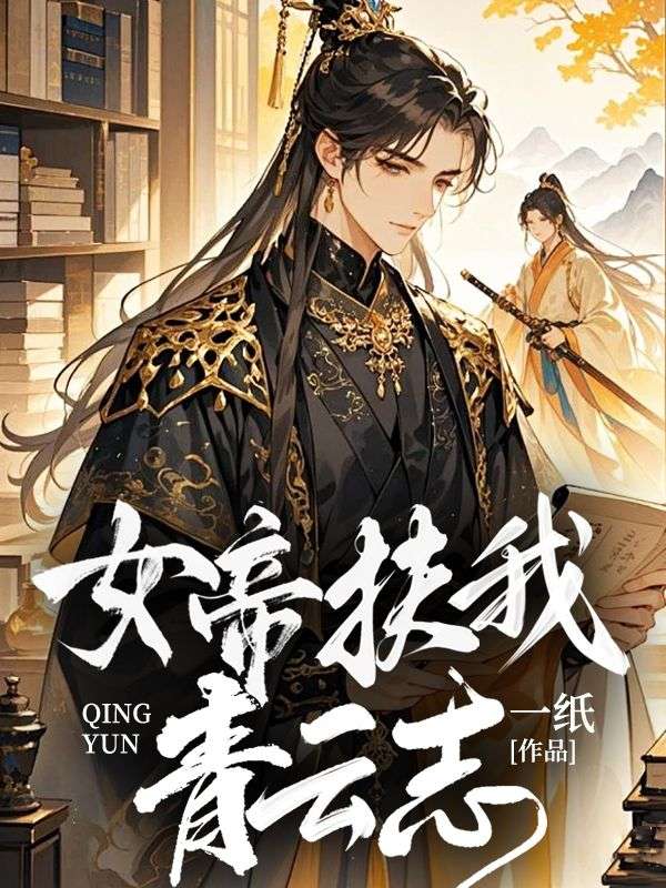 女帝扶我青雲誌