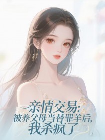 親情交易：被養父母當替罪羊後，我殺瘋了