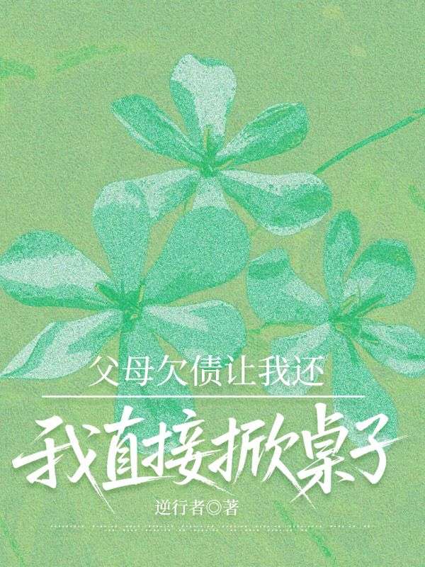 父母欠債讓我還，我直接掀桌子