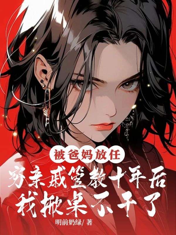 被爸媽放任窮親戚管教十年後，我掀桌不幹了