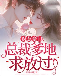 誤惹豪門，總裁爹地求放過
