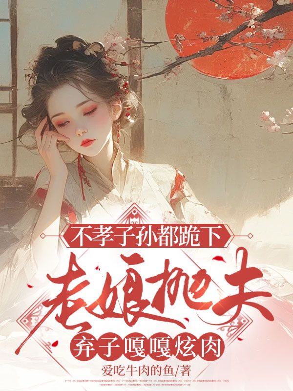 不孝子孫都跪下，老娘拋夫棄子嘎嘎炫肉