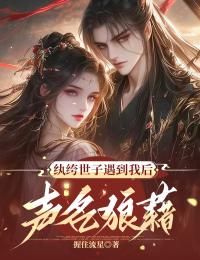 紈絝世子遇到我後聲名狼藉