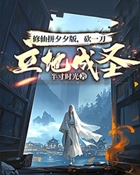 修仙拚夕夕版，砍一刀立地成聖！