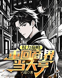權力巔峰：重回商界當大亨