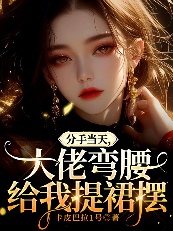 分手當天，大佬彎腰給我提裙擺
