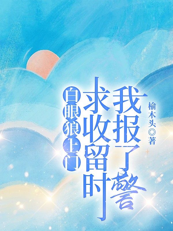 白眼狼上門求收留時我報了警