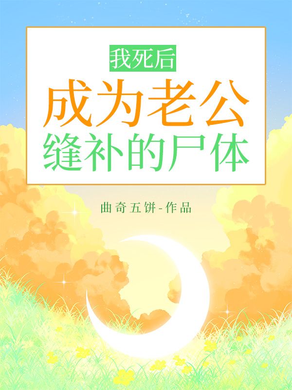 我死後，成為老公縫補的屍體