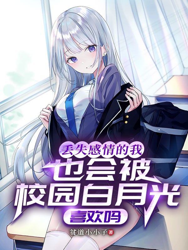 丟失感情的我也會被校園白月光喜歡嗎