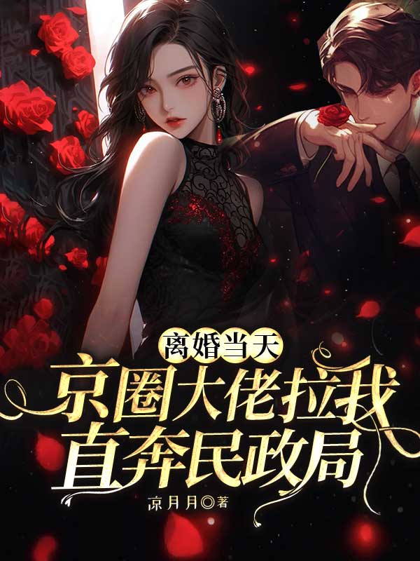 離婚當天，京圈大佬拉我直奔民政局