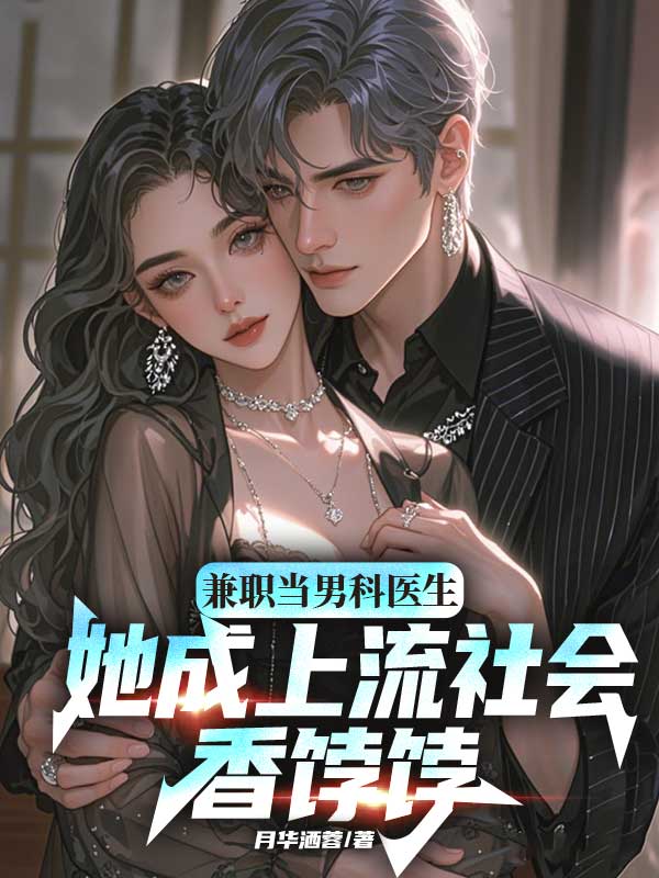 兼職當男科醫生，她成上流社會香餑餑
