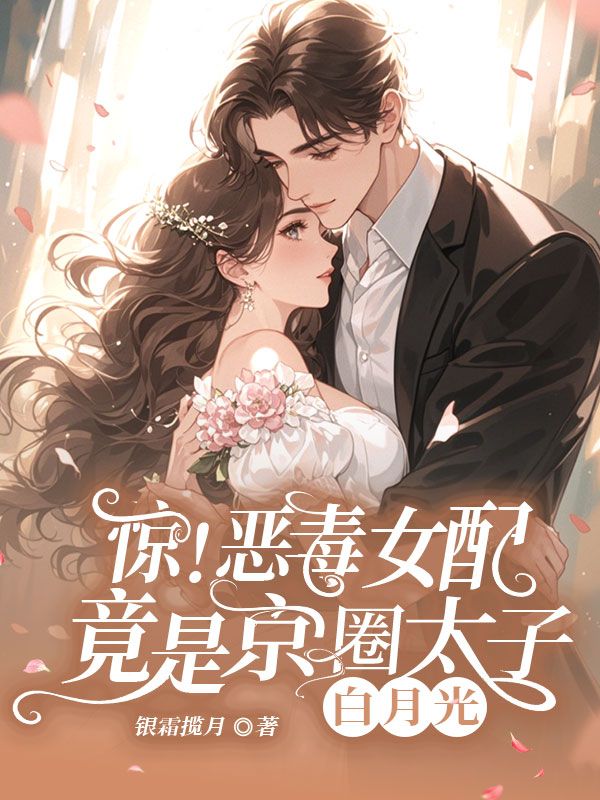 驚！惡毒女配竟是京圈太子白月光