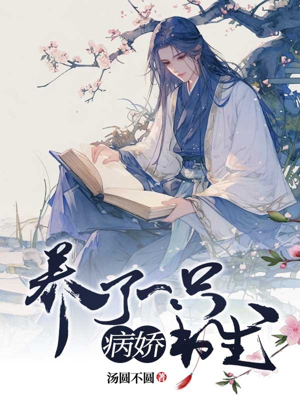養了一隻病嬌書生
