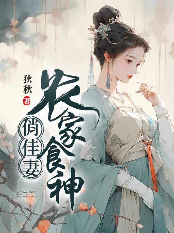 農家食神俏佳妻
