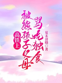 高鐵上被熊孩子父母罵吃獨食