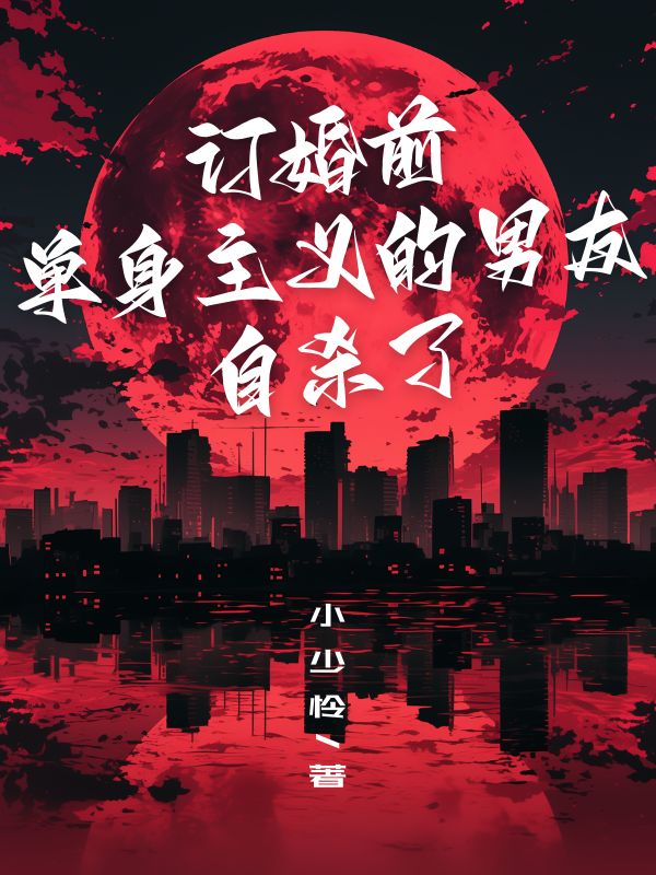 訂婚前，單身主義的男友自殺了