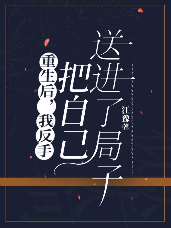 重生後，我反手把自己送進了局子