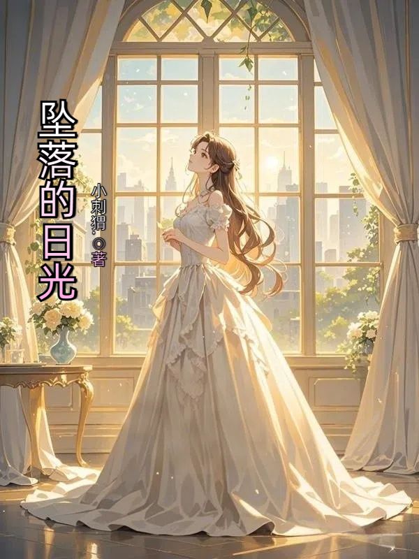 墜落的日光