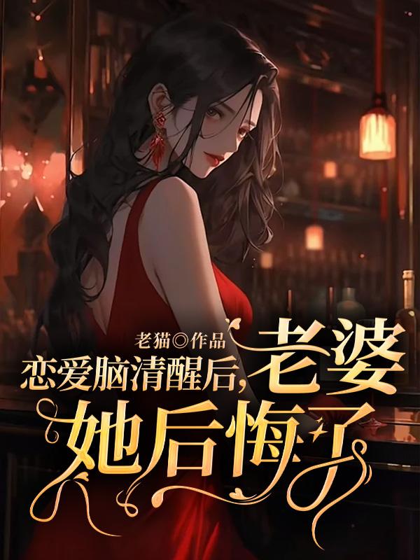 戀愛腦清醒後，老婆她後悔了