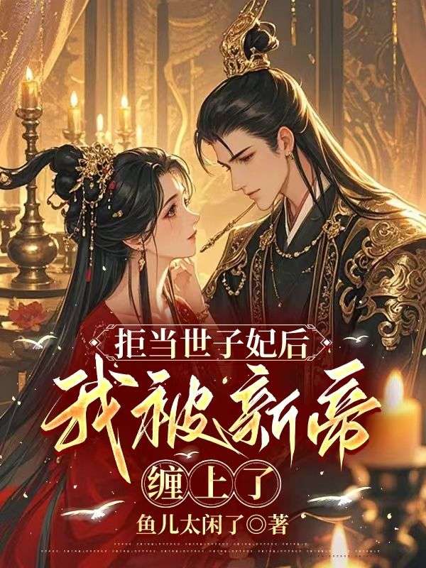 拒當世子妃後，我被新帝纏上了