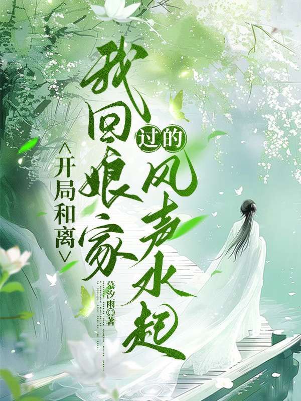 開局和離，我回娘家過的風聲水起
