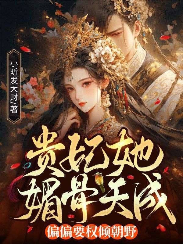 貴妃她媚骨天成，偏偏要權傾朝野！