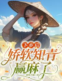 下鄉後，嬌軟知青贏麻了