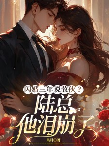 閃婚三年說散夥？陸總他淚崩了