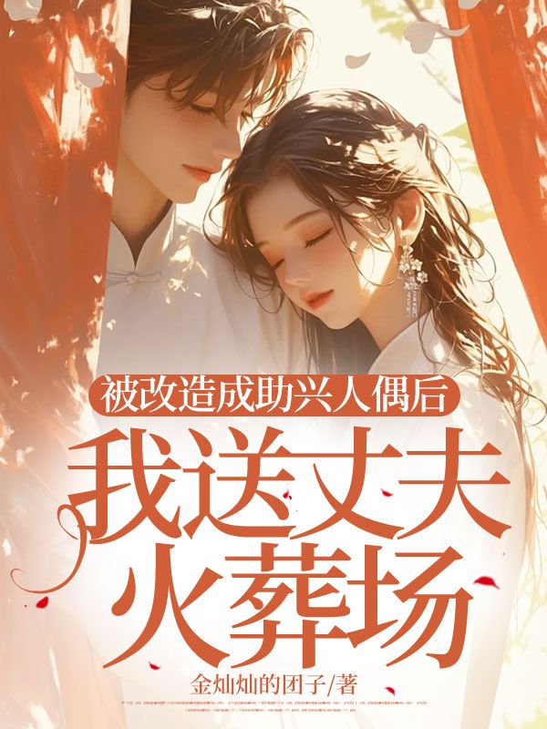 被改造成助興人偶後，我送丈夫火葬場